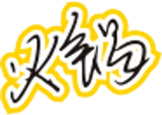 黑黄色手写风行草免抠硬笔字体火锅免抠元素