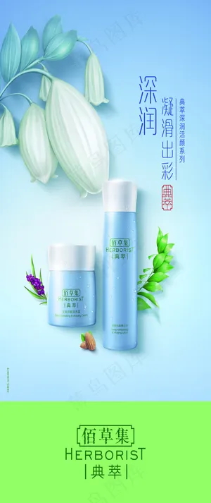 佰草集深润海报