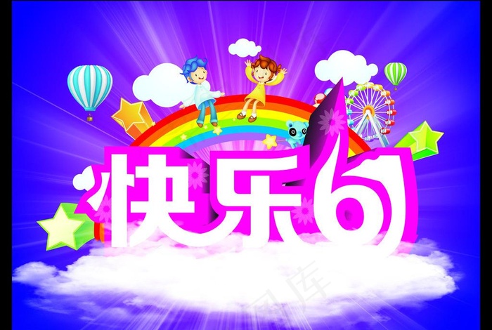 快乐61图片cdr矢量模版下载
