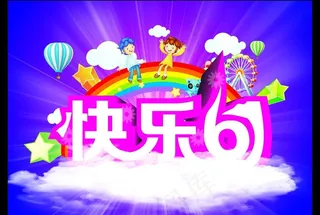 快乐61图片