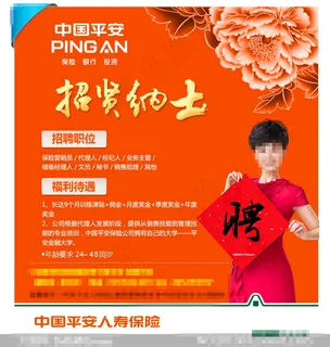 中国平安保险招聘海报PSD源文件
