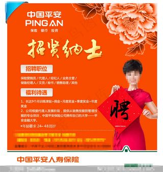 中国平安保险招聘海报PSD源文件