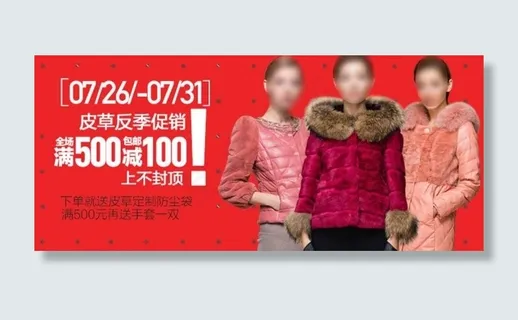 皮草反季促销淘宝女装海报素材下载