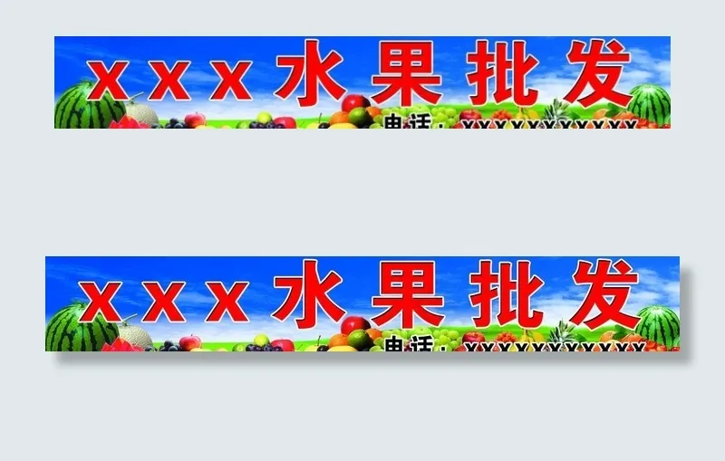 水果批发图片(10276X2126(DPI:45))psd模版下载