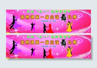 五一国际交谊舞比赛图片