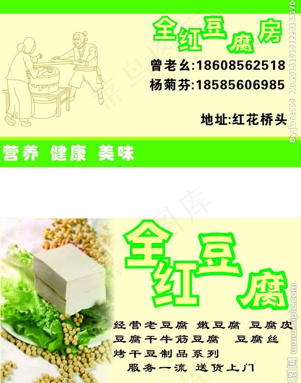 全红豆腐名片图片(210X297)cdr矢量模版下载