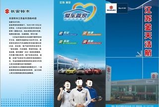 铃木汽车宣传三折页图片