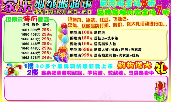 家乐羽绒服超市图片psd模版下载