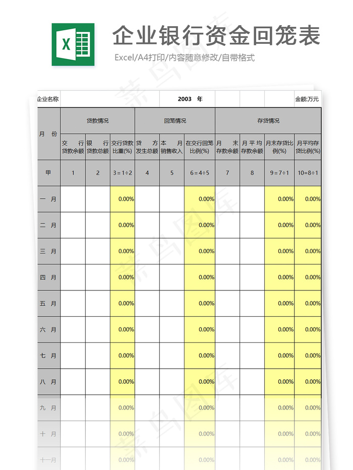 企业银行资金回笼表