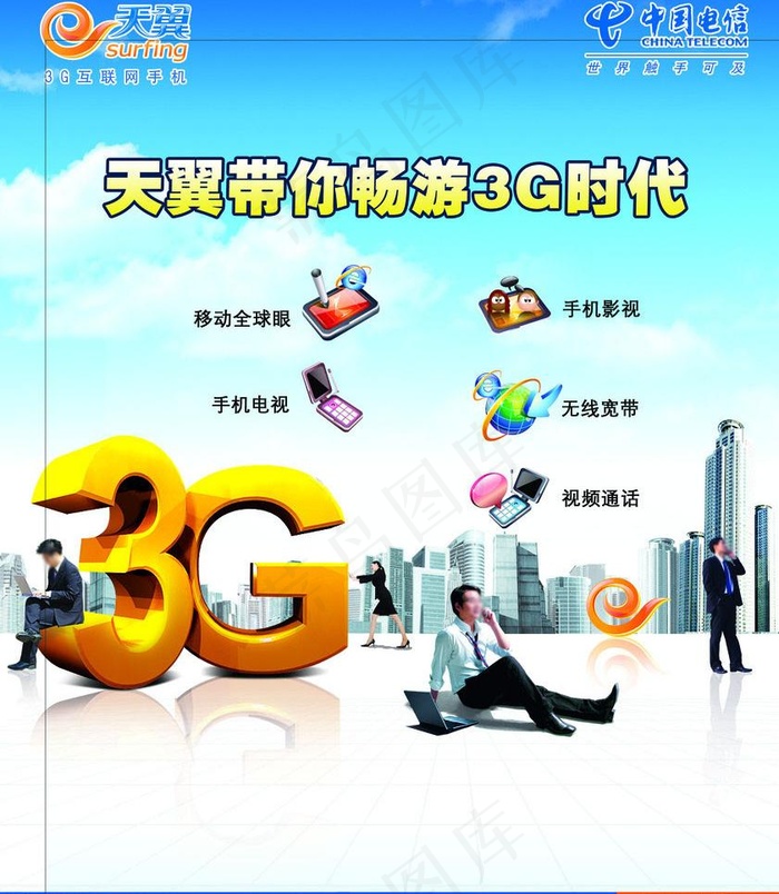 带你畅游3g时代图片(2717X3307(DPI:300))psd模版下载