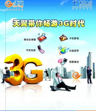 带你畅游3g时代图片