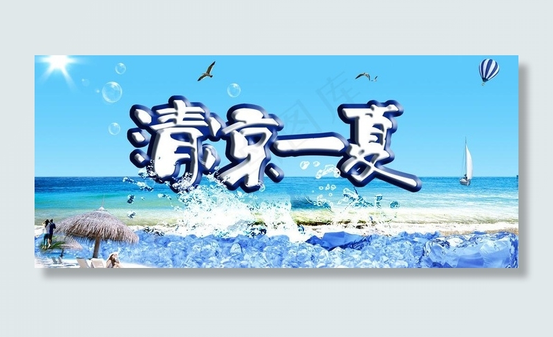 清凉一下 夏季海报图片(3543X1762(DPI:300))psd模版下载