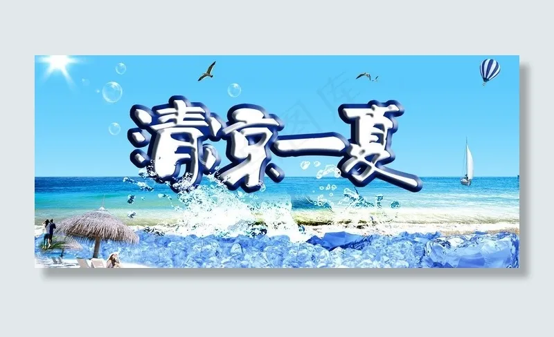 清凉一下 夏季海报图片(3543X1762(DPI:300))psd模版下载