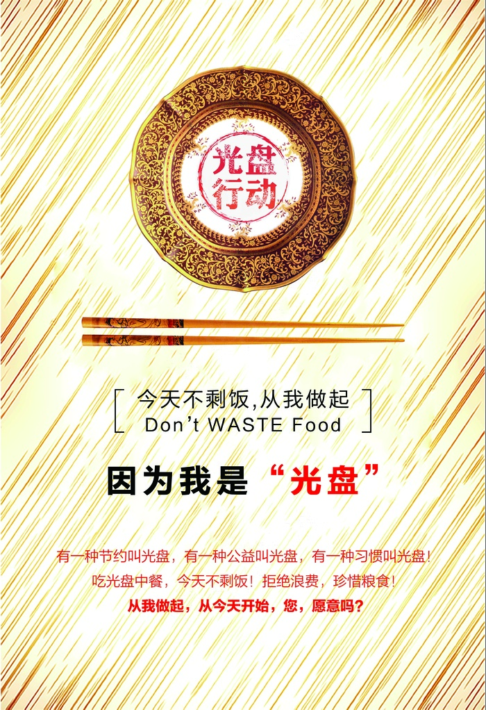 节约 光盘行动 餐饮psd模版下载