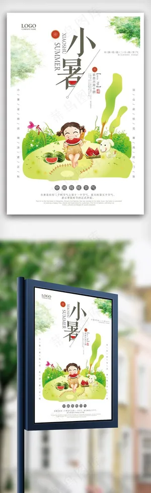 二十四节气之小暑海报.psd