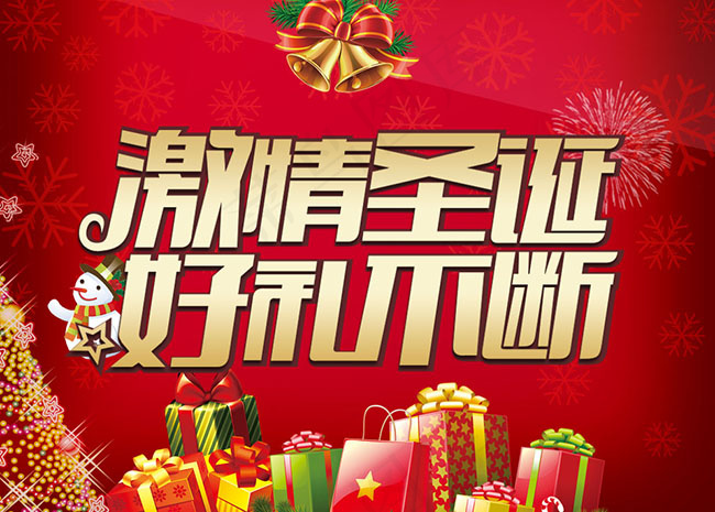 激情圣诞好礼不断psd模版下载