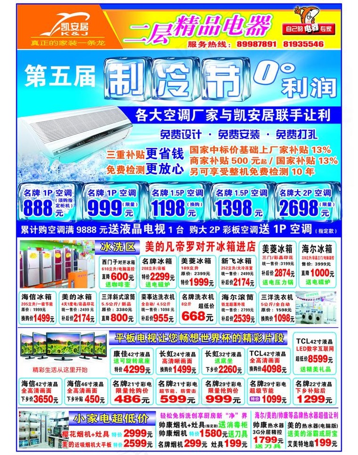 电器夏季dm单图片psd模版下载