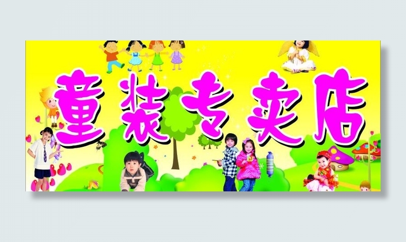 童装专卖店图片