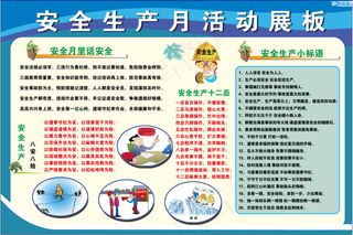 安全月展板