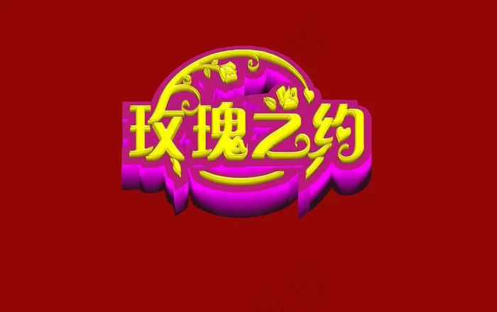 情人节艺术字玫瑰之约psd模版下载