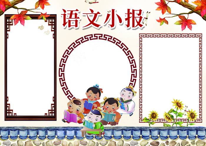 语文小报汉字语文学科我爱语文手抄报