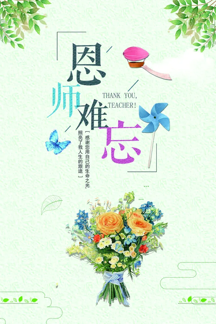 2017小清新师恩难忘教师节海报(7087X10630(DPI:300))psd模版下载