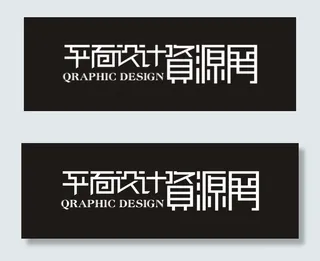 平面设计资源网艺术字