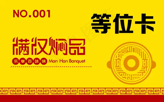 等位卡满汉焖品psd模版下载