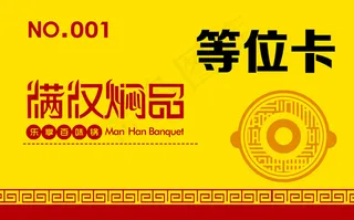 等位卡满汉焖品