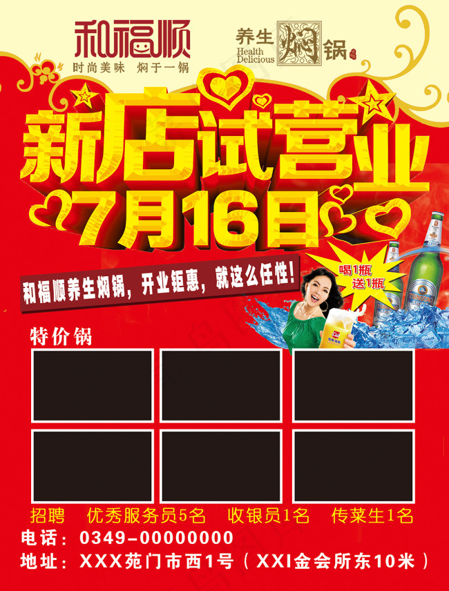 和福顺开业活动海报PSD素材下载(2669X3520(DPI:300))psd模版下载