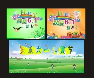 快乐六一儿童节 快乐61动起来图片
