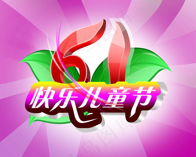 快乐儿童节设计模板