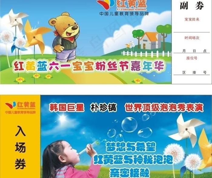 红黄蓝六一门票图片cdr矢量模版下载