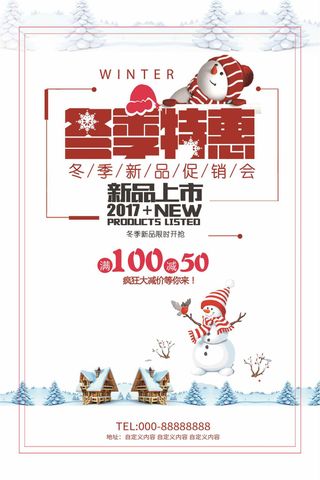 简约时尚冬季特惠促销海报