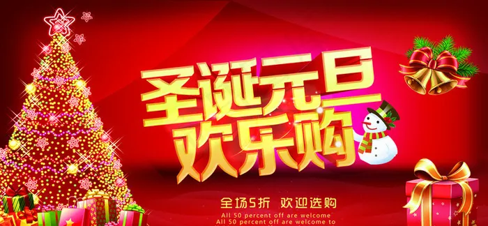 圣诞元旦欢乐购海报设计PSD素材(4724X2363(DPI:150))psd模版下载