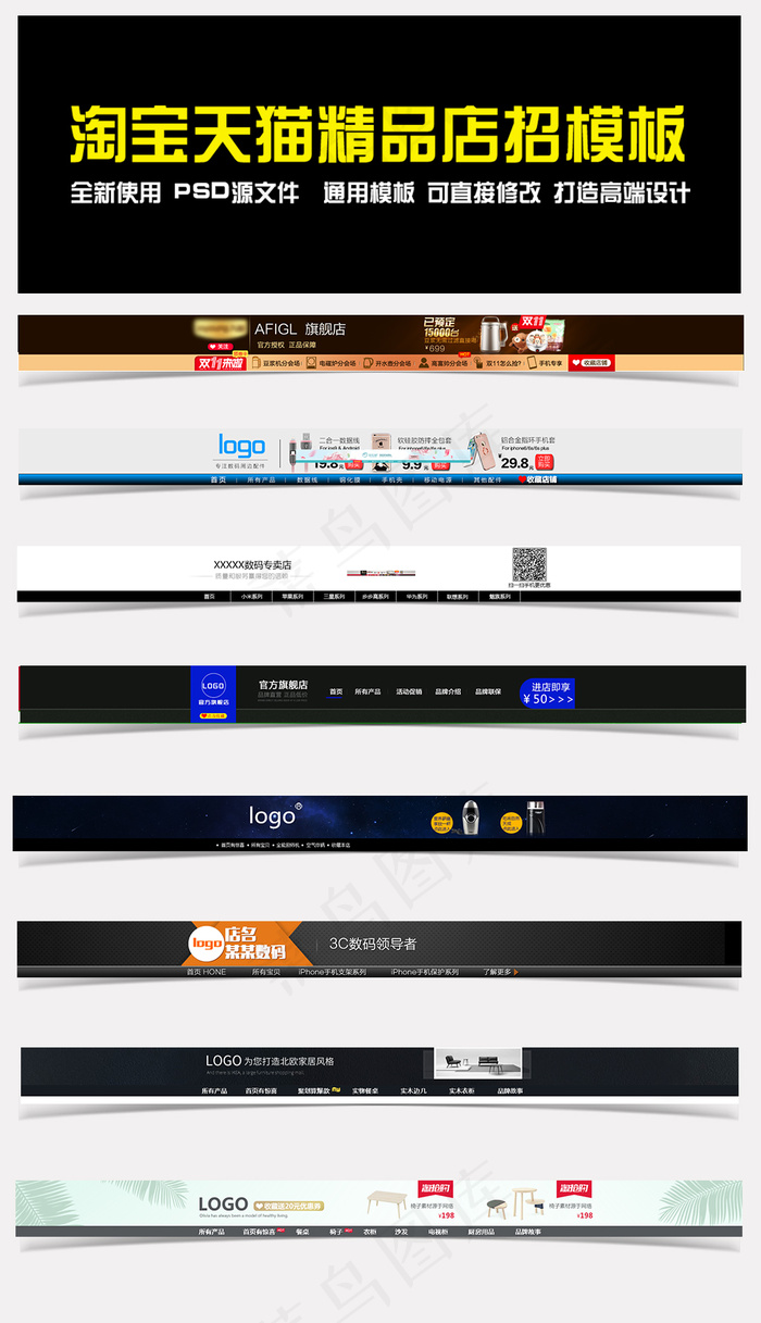 淘宝天猫通用店招导航栏首页PSD