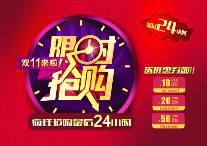 限时抢购促销海报