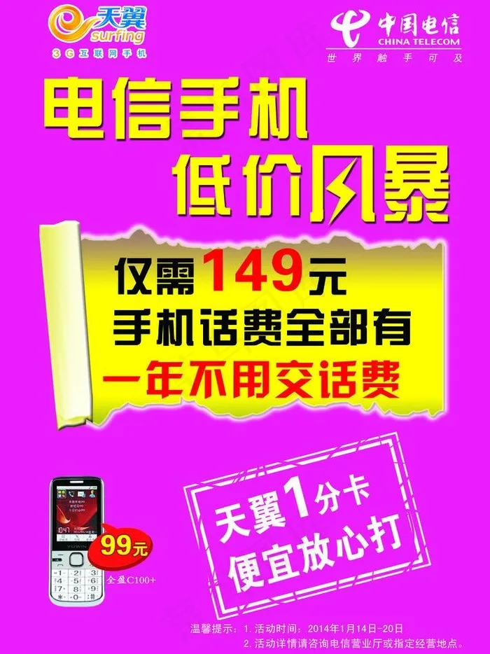 电信手机宣传图片psd模版下载