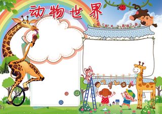 动物小报动物世界保护动物小报模板
