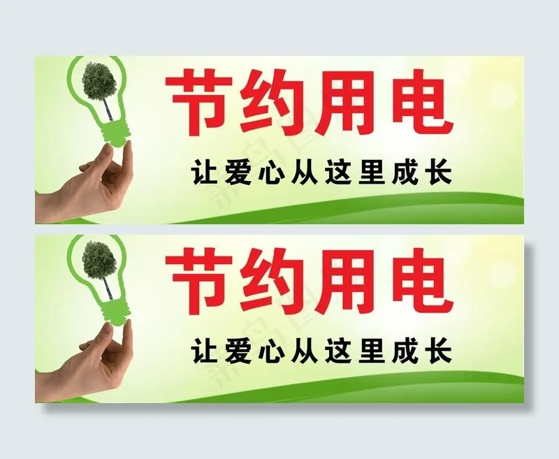 节约用电图片psd模版下载