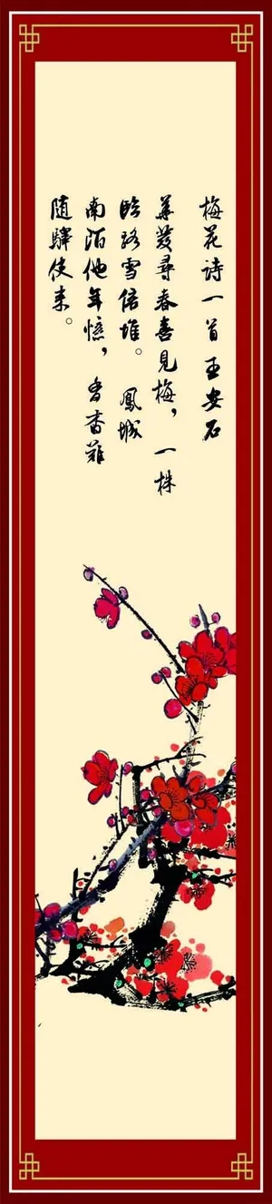 企业文化展板图片长条屏梅花诗王安石