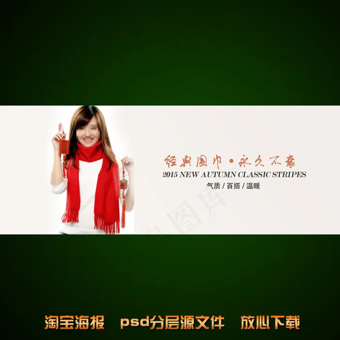 淘宝店铺女士围巾宣传海报设计psd模版下载