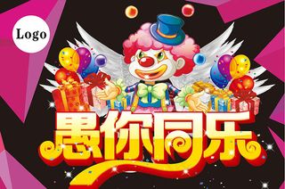 愚人节愚你同乐海报设计矢量素材