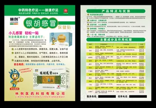 林创银胡感冒保健贴