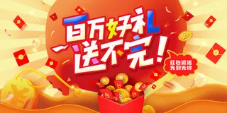 2017红包大派送宣传展板