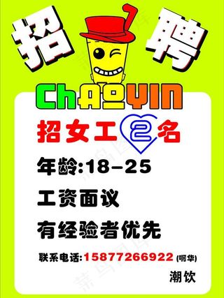 奶茶店招聘图片