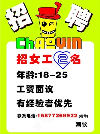 奶茶店招聘图片