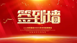 2020企业年会签到墙背景设计PSD素材,