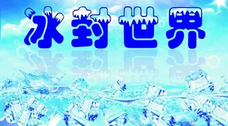 冰封世界图片