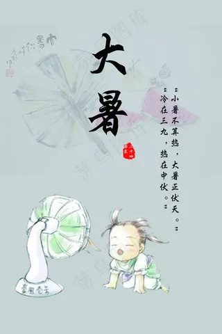 大暑 二十四节气 夏季